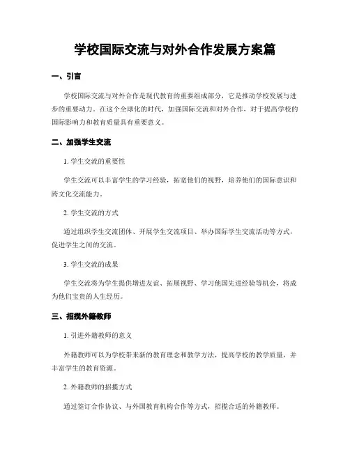 学校国际交流与对外合作发展方案篇