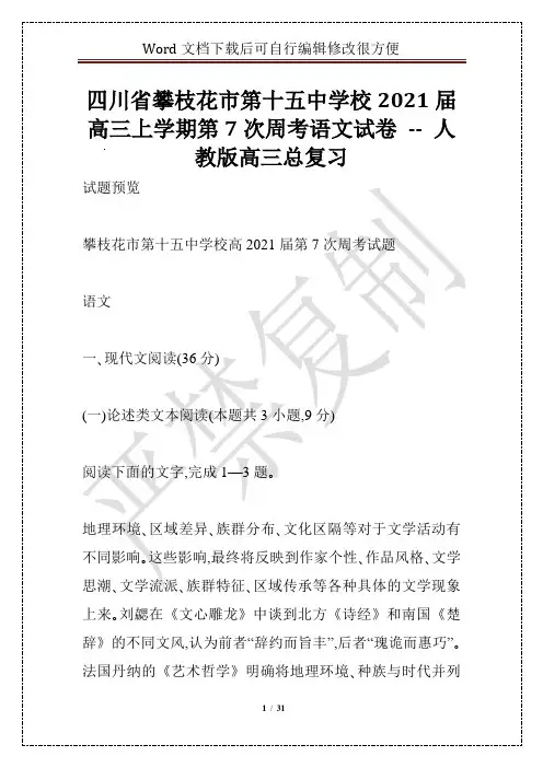 四川省攀枝花市第十五中学校2021届高三上学期第7次周考语文试卷 -- 人教版高三总复习