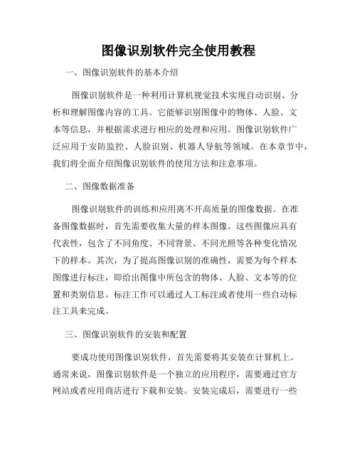 图像识别软件完全使用教程