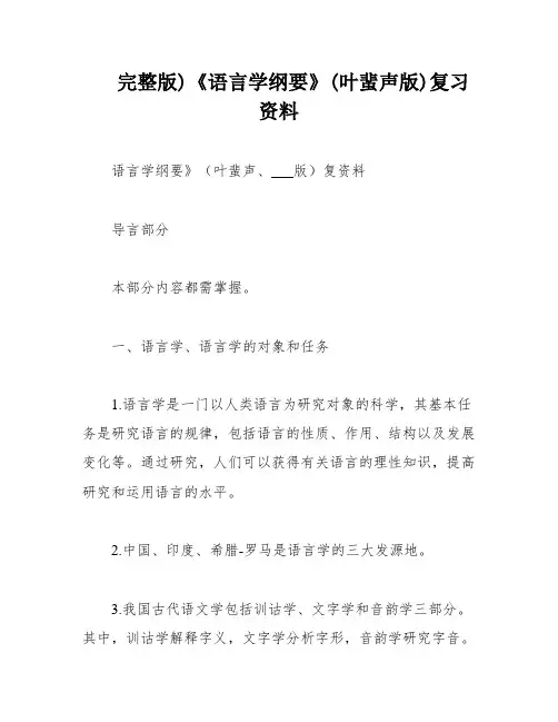 完整版)《语言学纲要》(叶蜚声版)复习资料