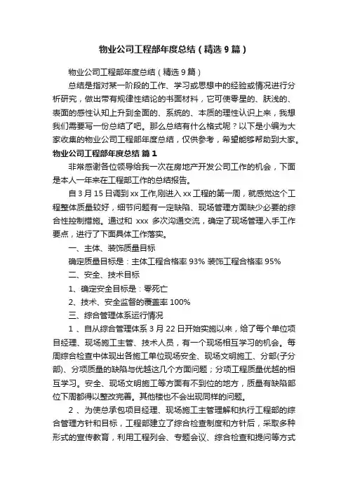 物业公司工程部年度总结（精选9篇）