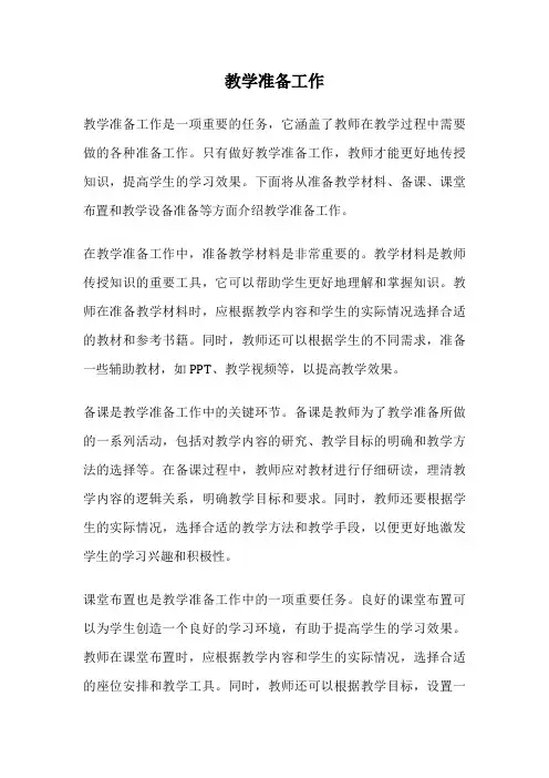 教学准备工作