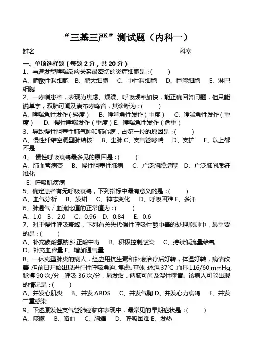 “三基三严”测试题(内科一)(精排版带答案)