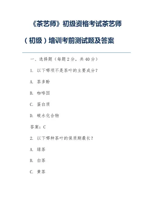 《茶艺师》初级资格考试茶艺师(初级)培训考前测试题及答案