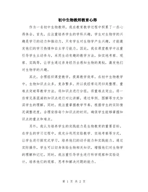 初中生物教师教育心得