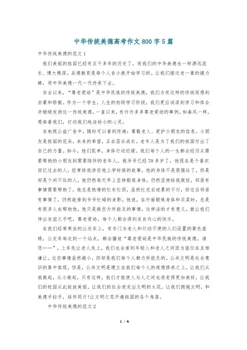 中华传统美德高考作文800字5篇