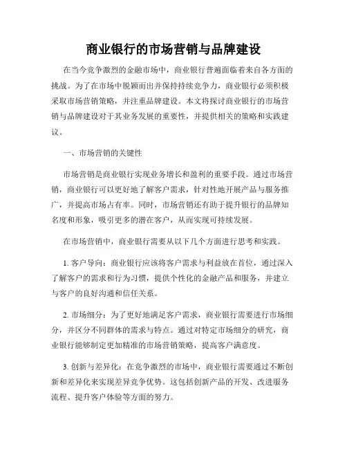 商业银行的市场营销与品牌建设
