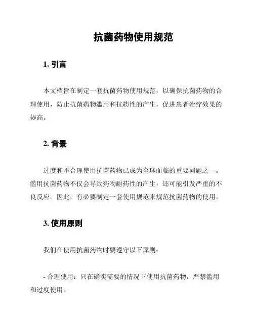 抗菌药物使用规范