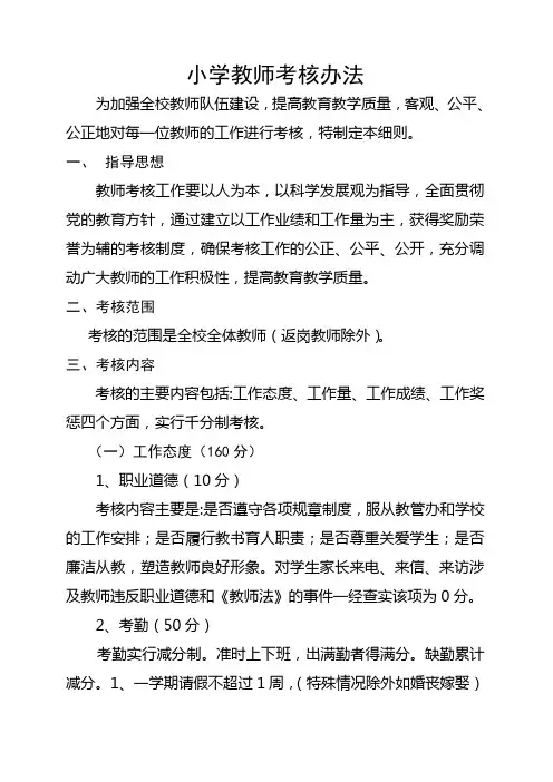 小学教师考核细则(讨论稿)