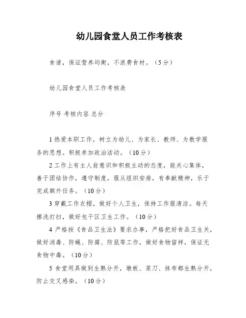幼儿园食堂人员工作考核表