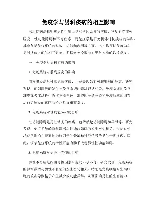 免疫学与男科疾病的相互影响