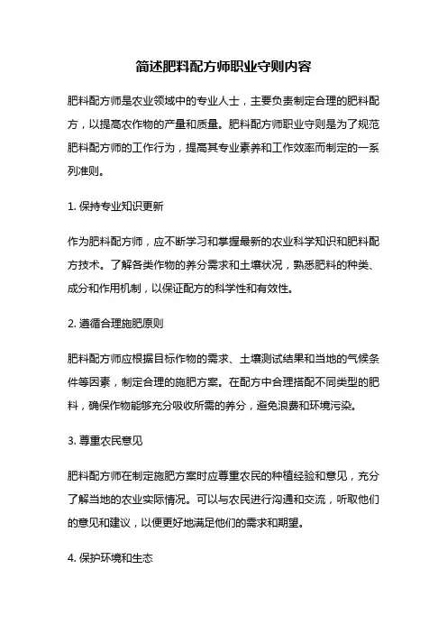 简述肥料配方师职业守则内容