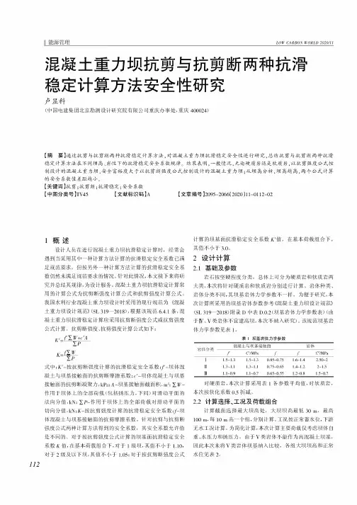 混凝土重力坝抗剪与抗剪断两种抗滑稳定计算方法安全性研究