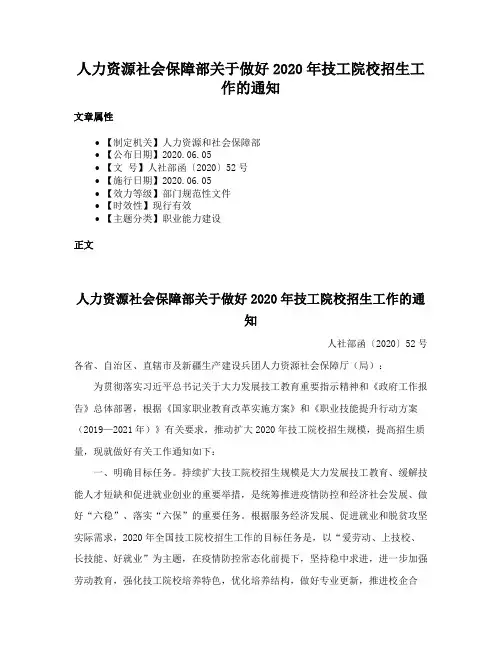 人力资源社会保障部关于做好2020年技工院校招生工作的通知