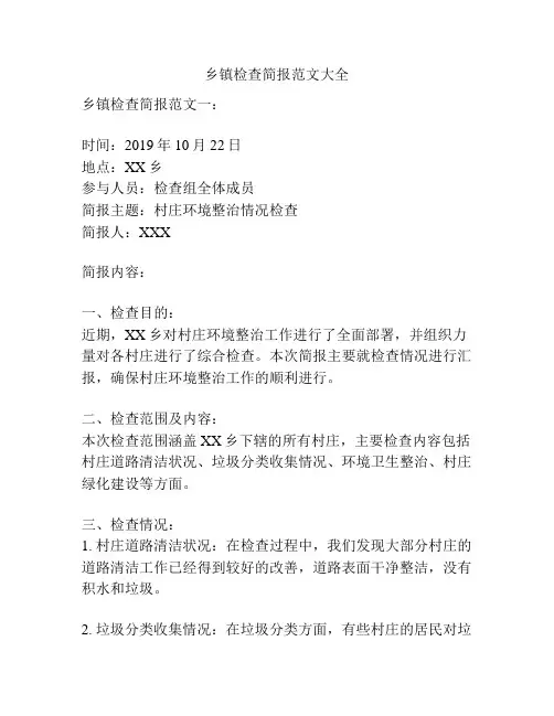 乡镇检查简报范文大全