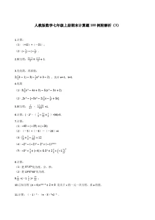 人教版数学七年级上册期末计算题100例附解析(3)