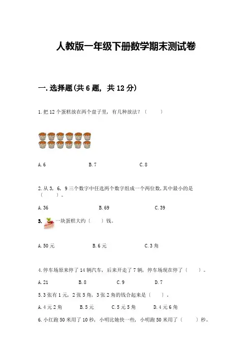 一年级下册数学期末测试卷(综合题)
