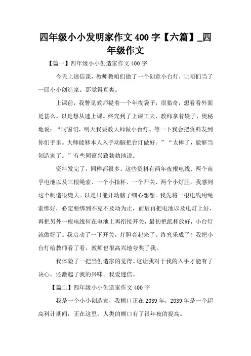 四年级小小发明家作文400字【六篇】_四年级作文