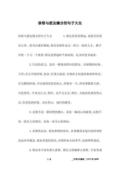 珍惜与朋友缘分的句子大全