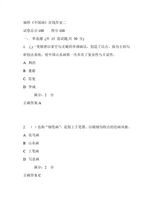 17秋福师《中国画》在线作业二满分答案