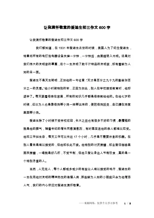 让我满怀敬意的爱迪生初三作文600字