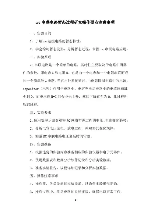 rc串联电路暂态过程研究操作要点注意事项