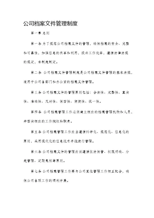公司档案文件管理制度