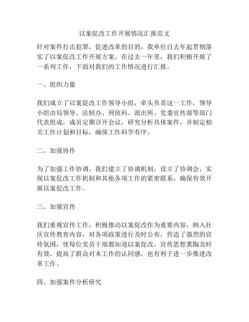 以案促改工作开展情况汇报范文