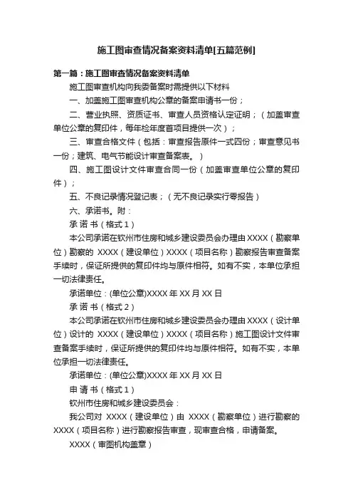 施工图审查情况备案资料清单[五篇范例]