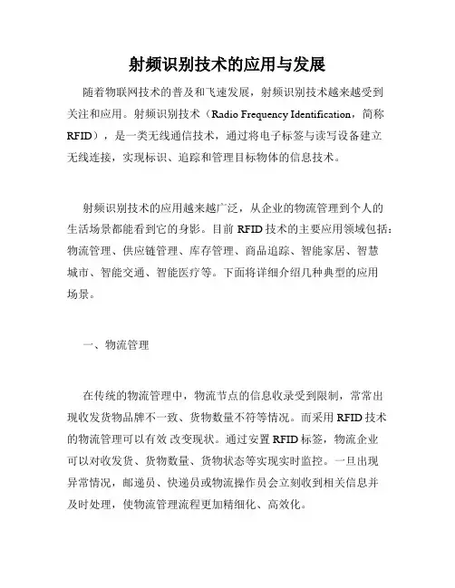射频识别技术的应用与发展