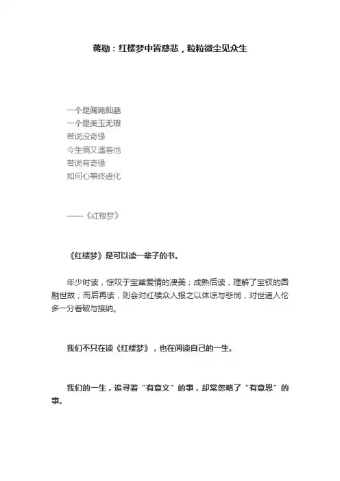 蒋勋：红楼梦中皆慈悲，粒粒微尘见众生