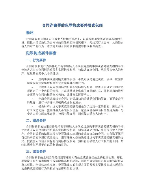合同诈骗罪的犯罪构成要件要素包括
