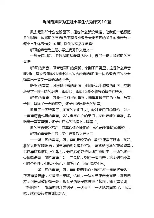 听风的声音为主题小学生优秀作文10篇