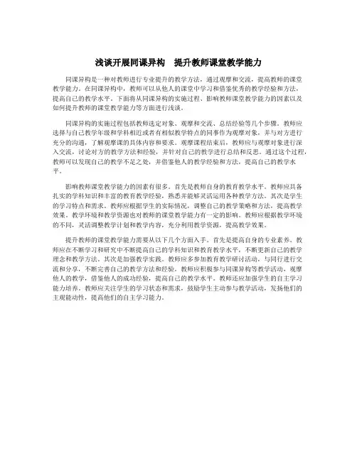 浅谈开展同课异构 提升教师课堂教学能力