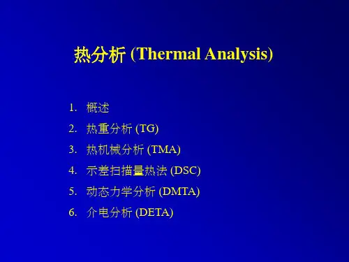 高分子研究方法-热分析(TG、TMA、DSC、DMTA、DETA)