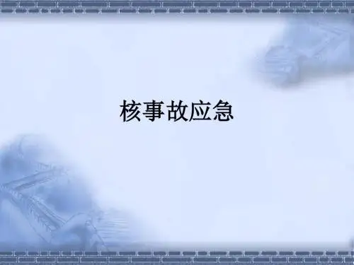 核事故应急PPT课件