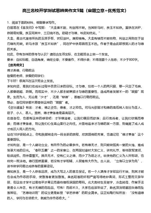 高三名校开学测试思辨类作文9篇(审题立意+优秀范文)