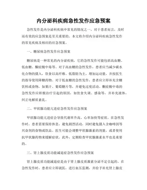 内分泌科疾病急性发作应急预案