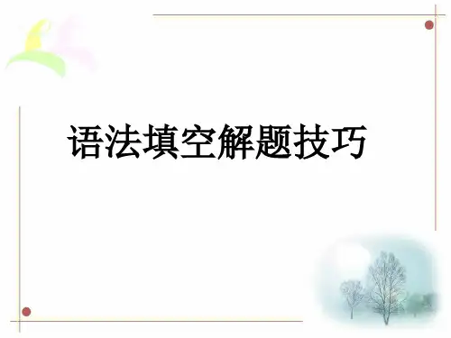 语法填空解题技巧公开课课件-2021届高三英语复习
