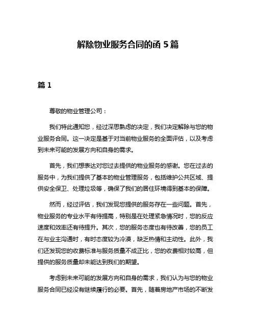 解除物业服务合同的函5篇