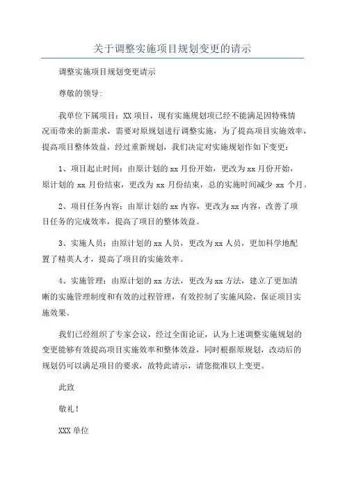 关于调整实施项目规划变更的请示