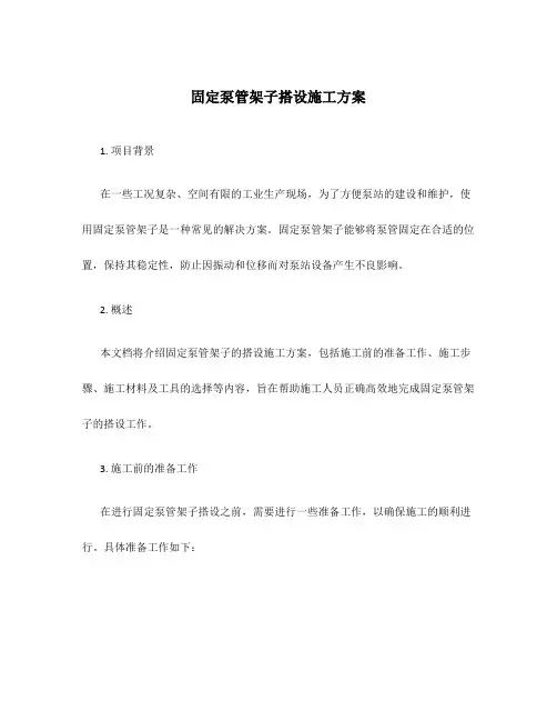 固定泵管架子搭设施工方案