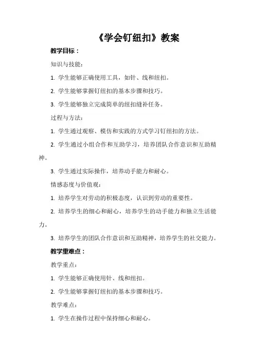 《学会钉纽扣》教案