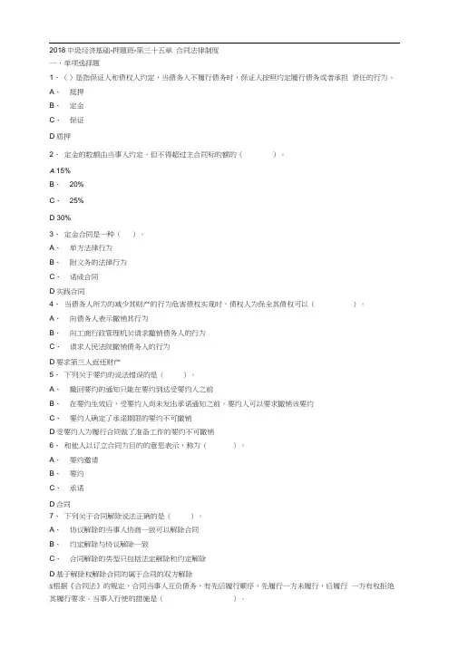 2018中级经济基础-押题班-第三十五章合同法律制度