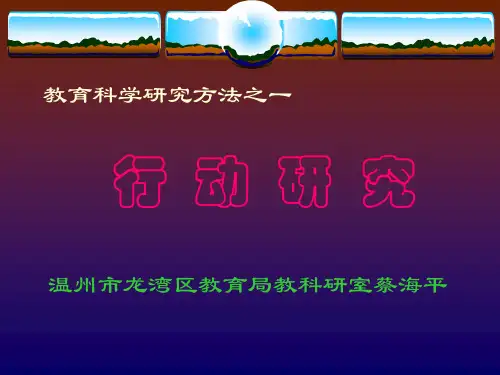 (教育研究方法)教育科学研究方法之一 行动研究