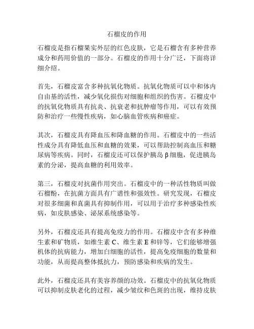 石榴皮的作用