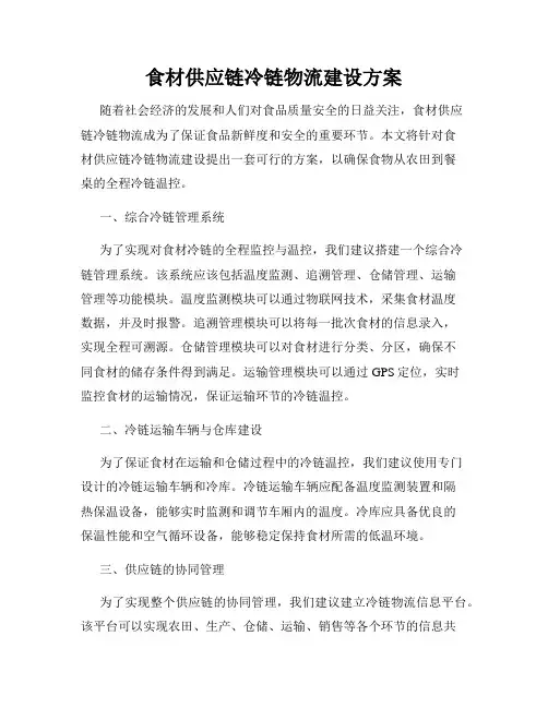 食材供应链冷链物流建设方案