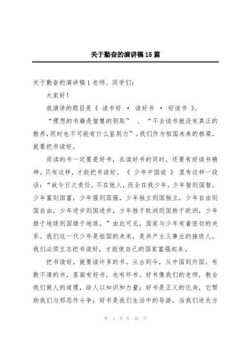 关于勤奋的演讲稿15篇