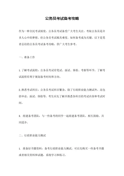 公务员考试备考攻略