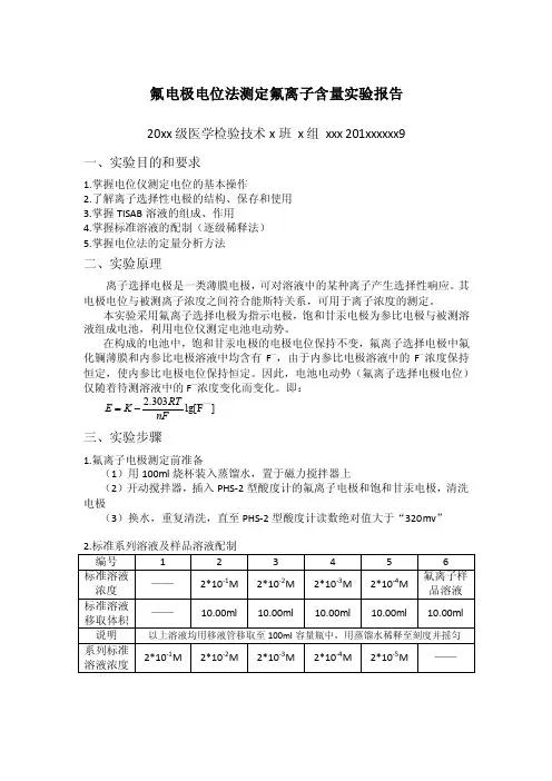 氟电极电位法测定氟离子含量实验报告